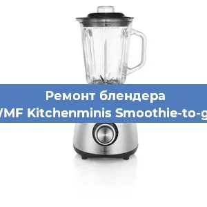 Замена втулки на блендере WMF Kitchenminis Smoothie-to-go в Екатеринбурге